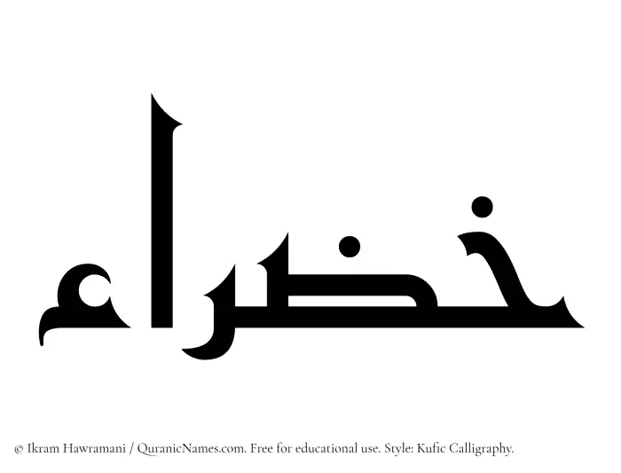 The Muslim name Khazraa written in Kufi/Kufic calligraphic script