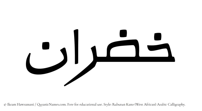 The Muslim name Khazran written in Rubutun Kano calligraphic script