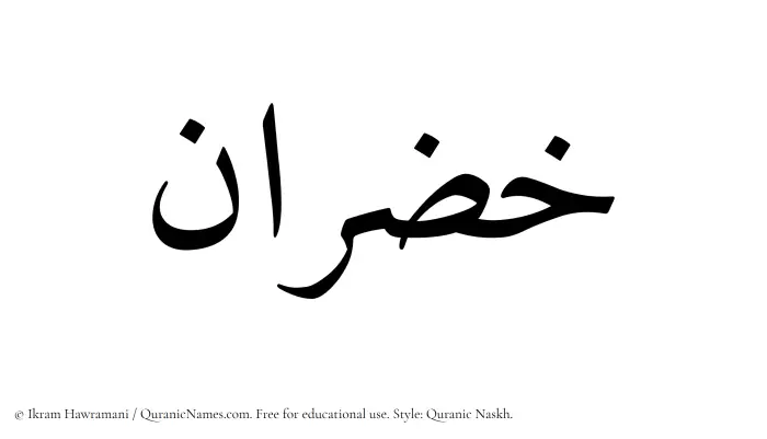 The Muslim name Khazran written in Quranic naskh script