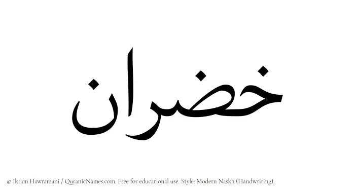 The Muslim name Khazran written in naskh script