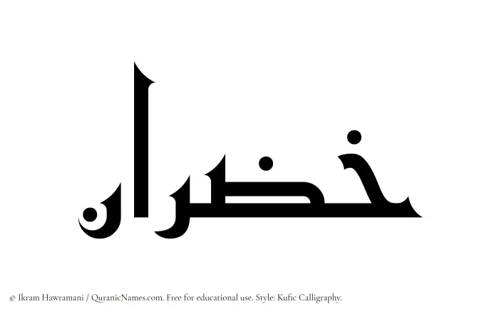 The Muslim name Khazran written in Kufi/Kufic calligraphic script
