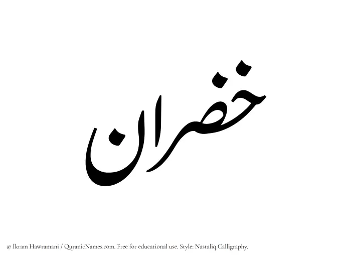 The Muslim name word Khazran written in Nastaliq calligraphic script