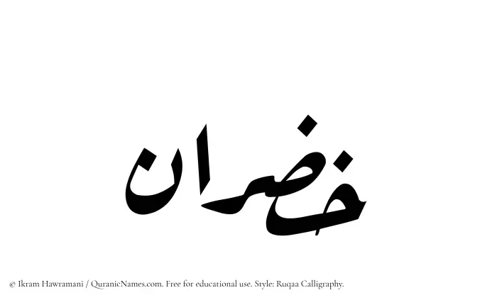 The Muslim name Khazran written in Ruqaa calligraphic script