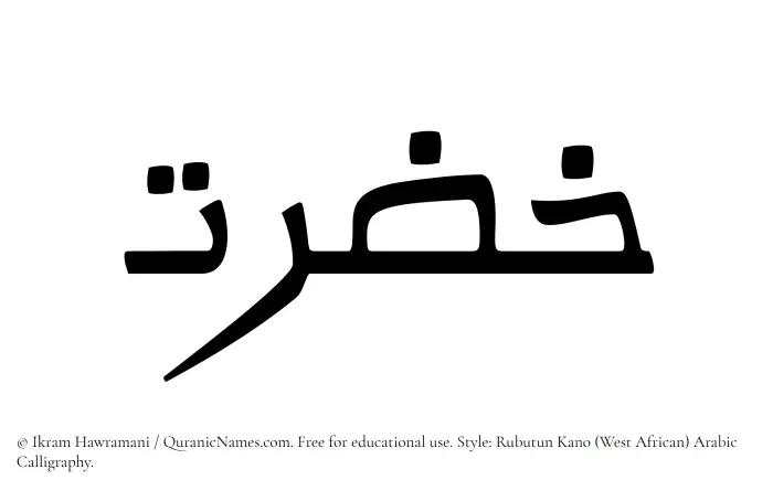 The Muslim name Khazrat written in Rubutun Kano calligraphic script