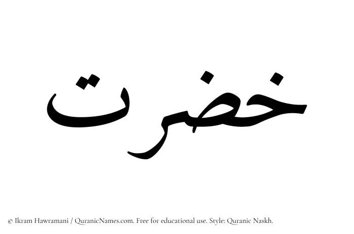 The Muslim name Khazrat written in Quranic naskh script