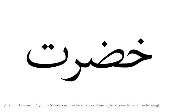 The Muslim name Khazrat written in naskh script