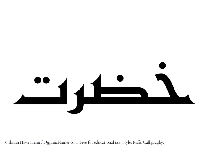 The Muslim name Khazrat written in Kufi/Kufic calligraphic script