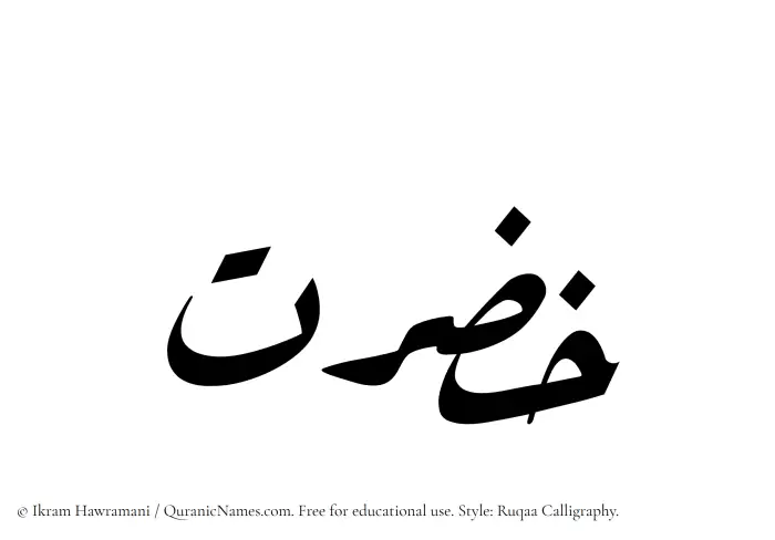 The Muslim name Khazrat written in Ruqaa calligraphic script