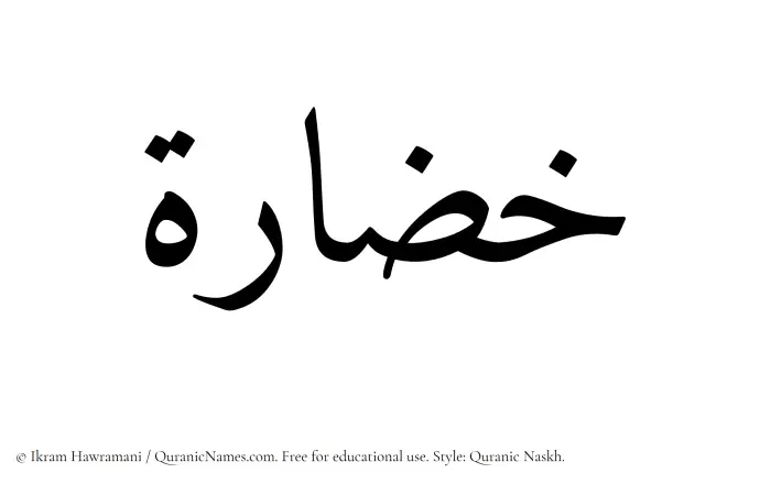 The Muslim name Khazzarah written in Quranic naskh script
