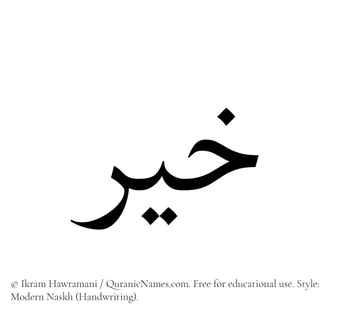 The Muslim name Kheer written in naskh script