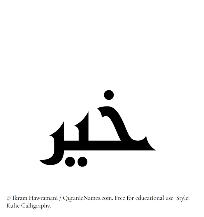 The Muslim name Kheer written in Kufi/Kufic calligraphic script