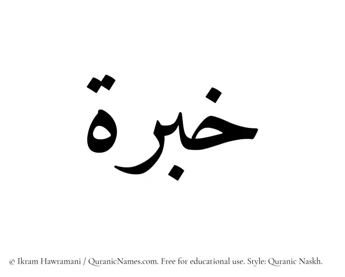 The Muslim name Khibrah written in Quranic naskh script