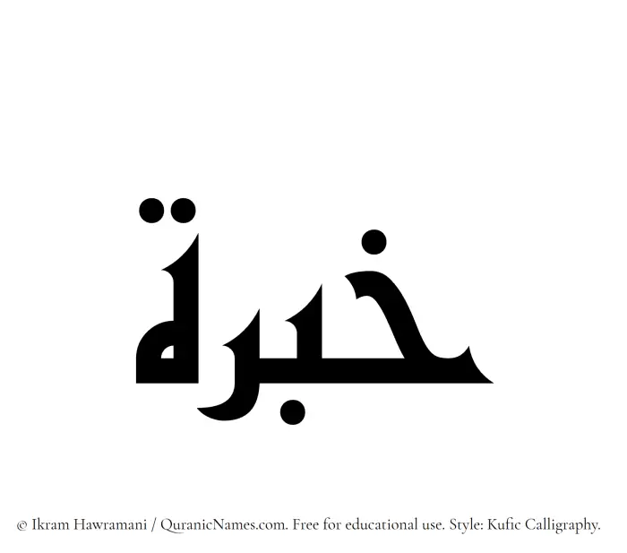 The Muslim name Khibrah written in Kufi/Kufic calligraphic script