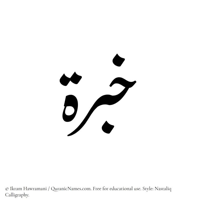 The Muslim name word Khibrah written in Nastaliq calligraphic script