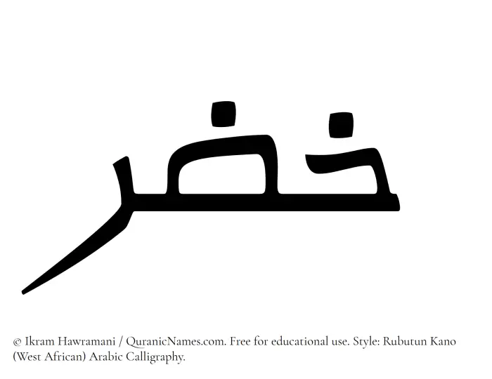 The Muslim name Khidr written in Rubutun Kano calligraphic script