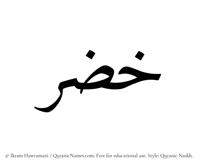 The Muslim name Khidr written in Quranic naskh script
