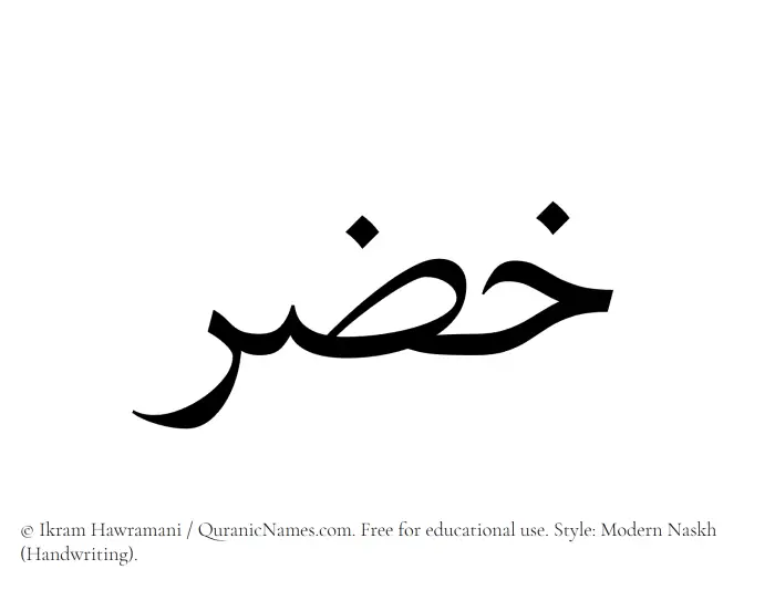 The Muslim name Khidr written in naskh script