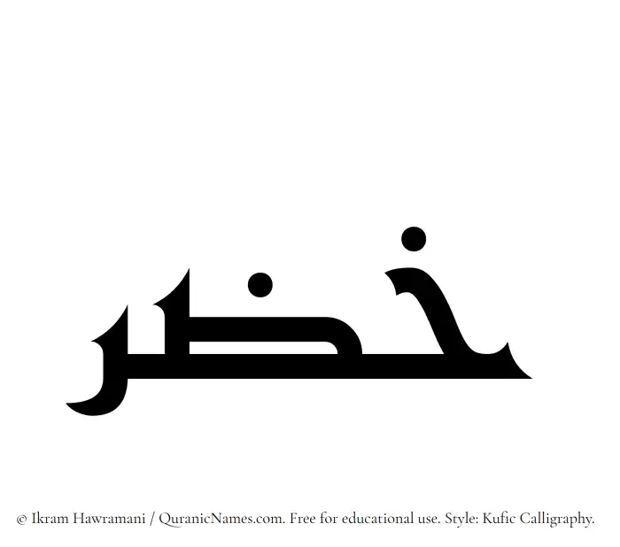 The Muslim name Khidr written in Kufi/Kufic calligraphic script