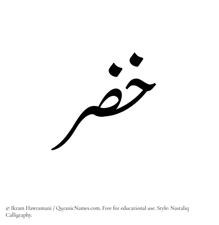 The Muslim name word Khidr written in Nastaliq calligraphic script