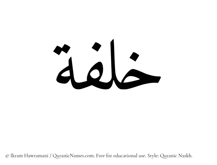 The Muslim name Khilfah written in Quranic naskh script