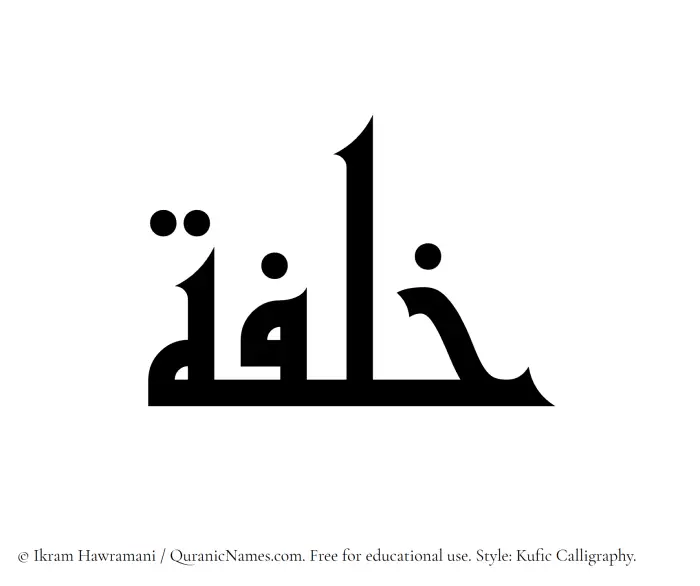 The Muslim name Khilfah written in Kufi/Kufic calligraphic script