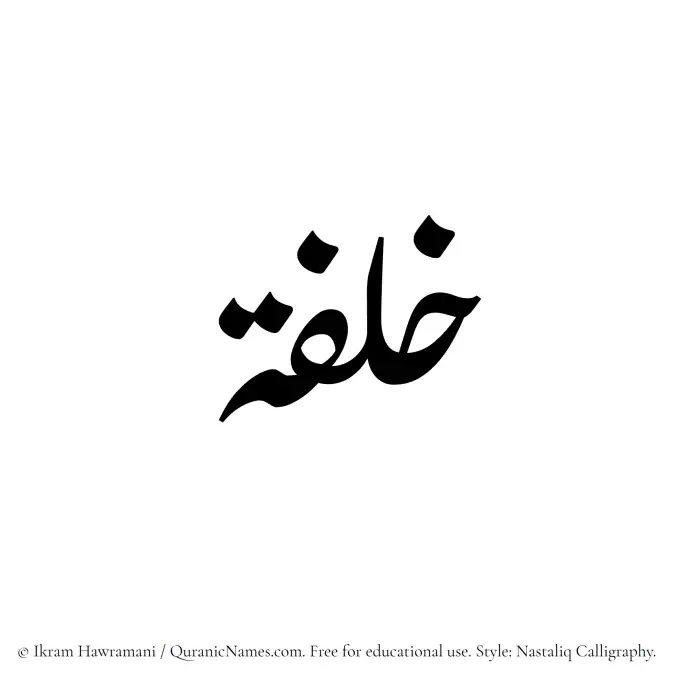 The Muslim name word Khilfah written in Nastaliq calligraphic script