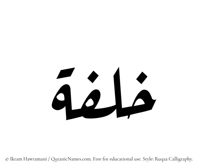 The Muslim name Khilfah written in Ruqaa calligraphic script