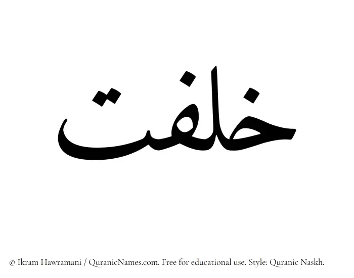 The Muslim name Khilfat written in Quranic naskh script