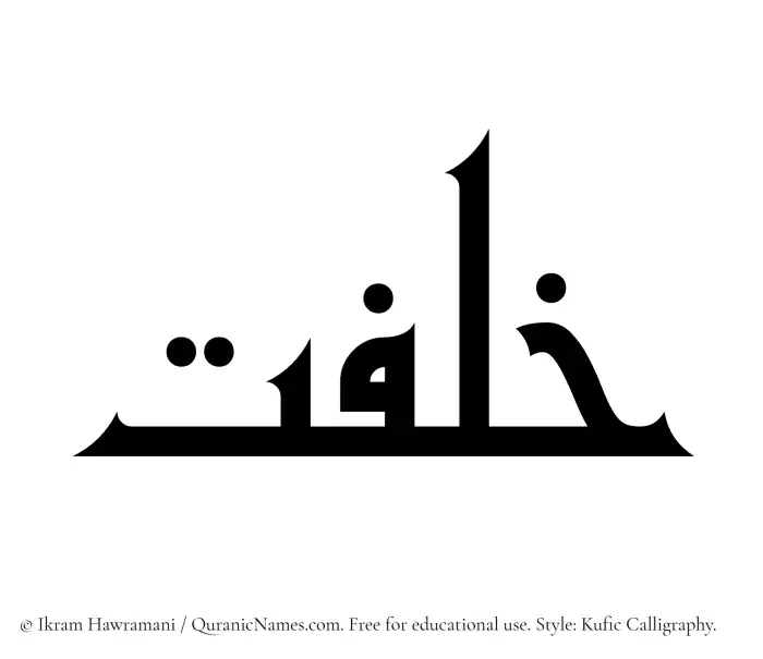 The Muslim name Khilfat written in Kufi/Kufic calligraphic script