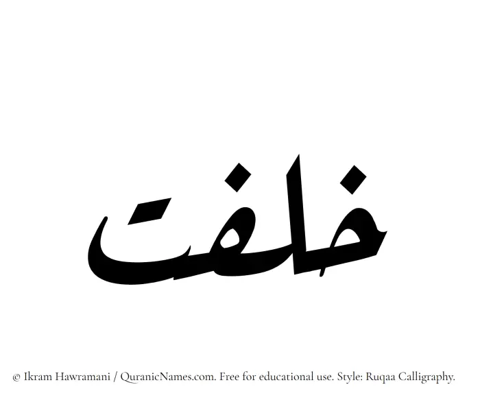 The Muslim name Khilfat written in Ruqaa calligraphic script
