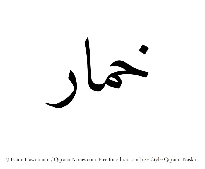The Muslim name Khimar written in Quranic naskh script