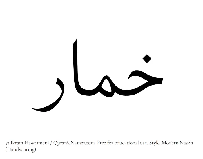 The Muslim name Khimar written in naskh script
