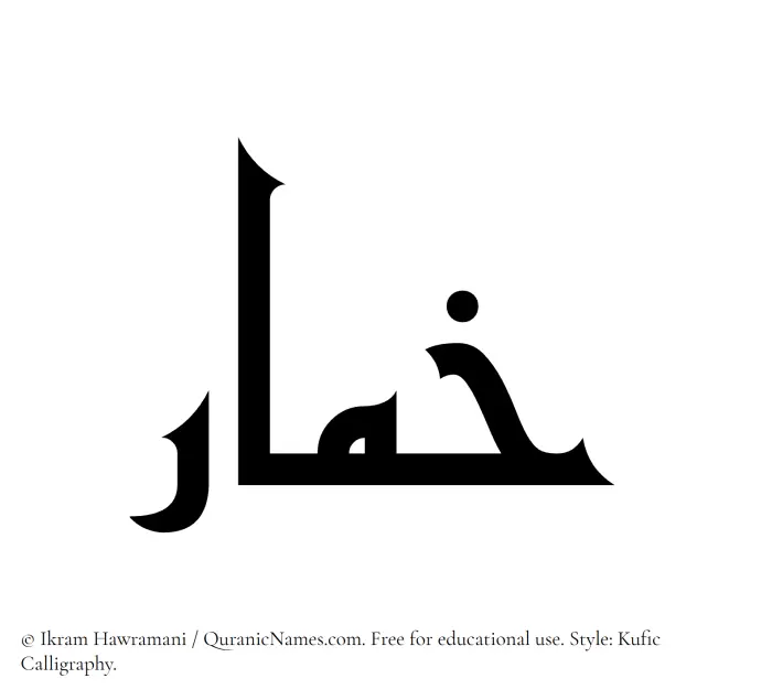 The Muslim name Khimar written in Kufi/Kufic calligraphic script