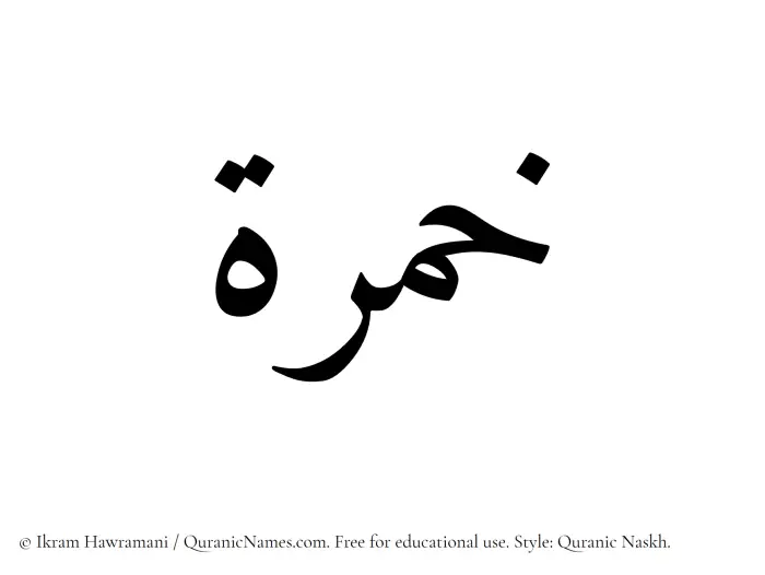 The Muslim name Khimrah written in Quranic naskh script
