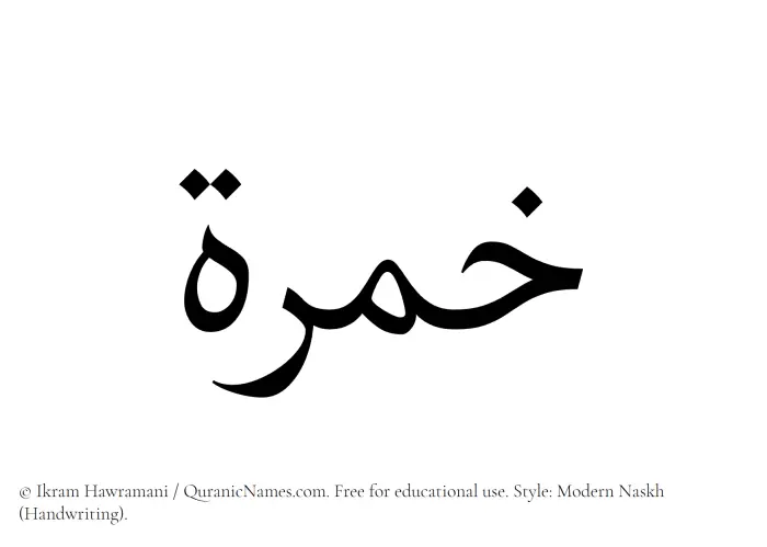 The Muslim name Khimrah written in naskh script