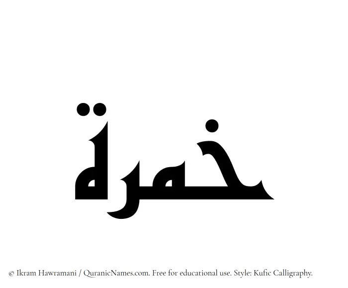 The Muslim name Khimrah written in Kufi/Kufic calligraphic script