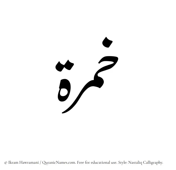 The Muslim name word Khimrah written in Nastaliq calligraphic script