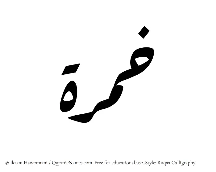 The Muslim name Khimrah written in Ruqaa calligraphic script