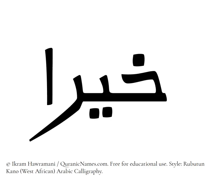 The Muslim name Khiraa written in Rubutun Kano calligraphic script