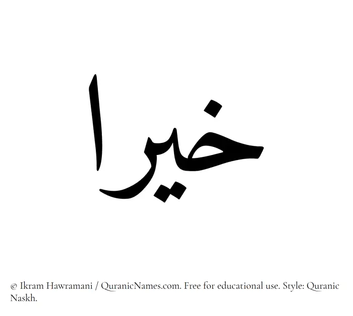The Muslim name Khiraa written in Quranic naskh script