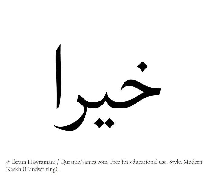 The Muslim name Khiraa written in naskh script