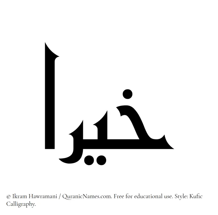 The Muslim name Khiraa written in Kufi/Kufic calligraphic script