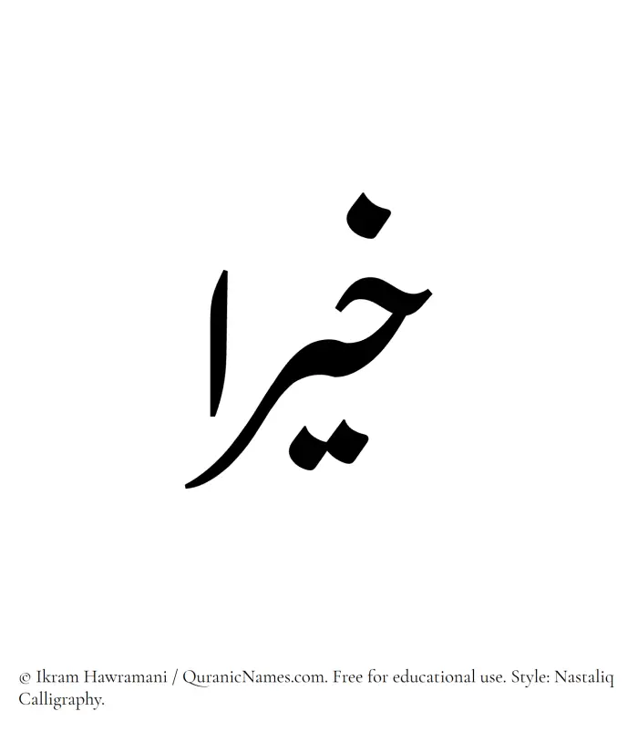 The Muslim name word Khiraa written in Nastaliq calligraphic script