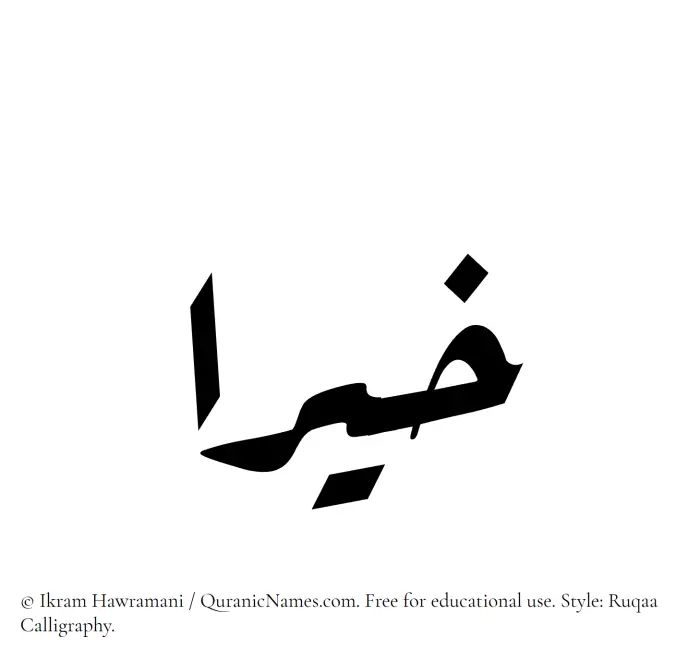 The Muslim name Khiraa written in Ruqaa calligraphic script