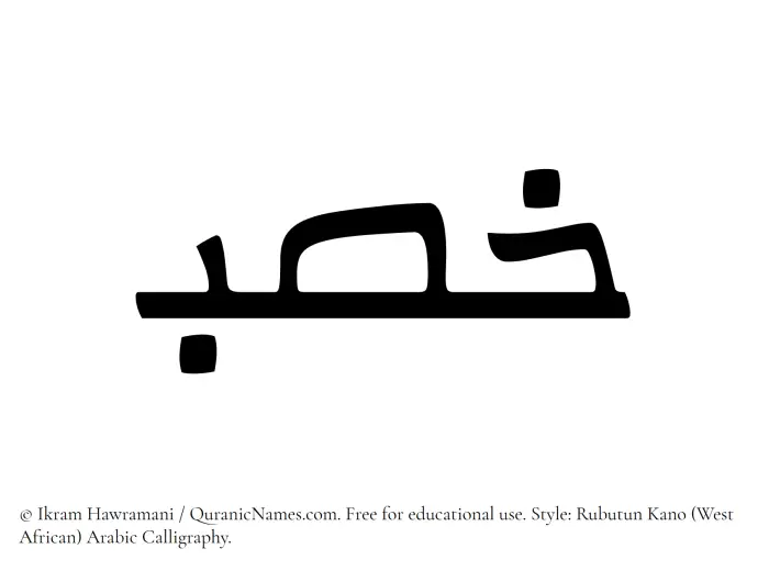 The Muslim name Khisb written in Rubutun Kano calligraphic script