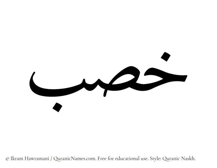The Muslim name Khisb written in Quranic naskh script