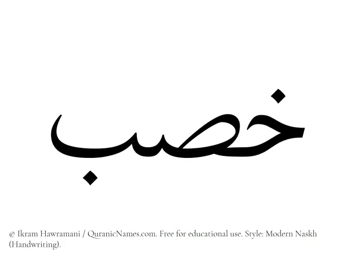 The Muslim name Khisb written in naskh script