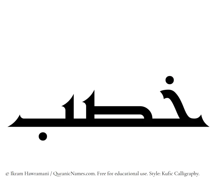 The Muslim name Khisb written in Kufi/Kufic calligraphic script