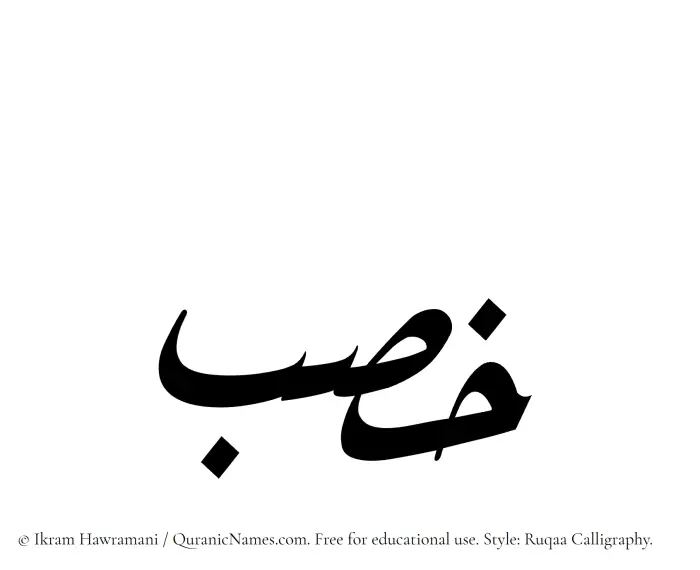 The Muslim name Khisb written in Ruqaa calligraphic script