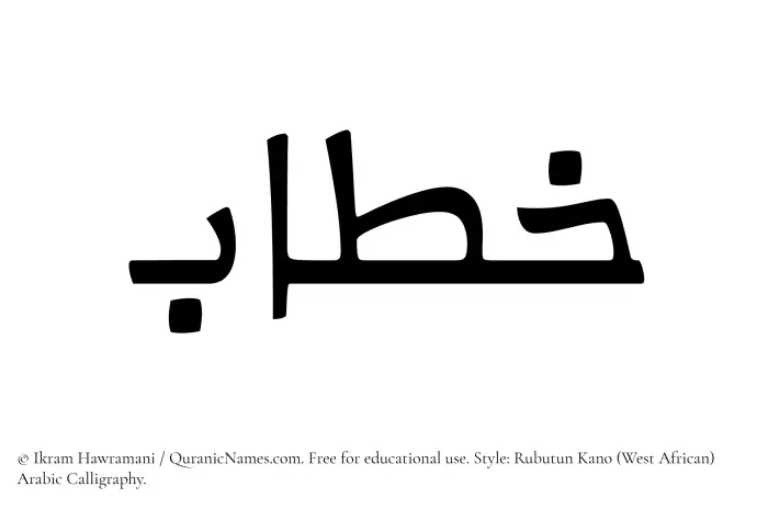 The Muslim name Khitab written in Rubutun Kano calligraphic script